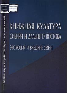 Kniz︠h︡nai︠a︡ kulʹtura Sibiri i Dalʹnego Vostoka: evoli︠u︡t︠s︡ii︠a︡ i vneshnie svi︠a︡zi