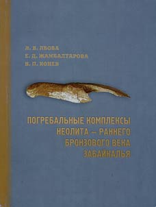 Pogrebalʹnye kompleksy neolita - rannego bronzovogo veka Zabaĭkalʹi︠a︡ (formirovanie arkhetipov pervobytnoĭ kulʹtury)