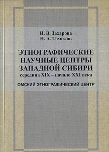 Etnograficheskie nauchnye t︠s︡entry Zapadnoĭ Sibiri serediny XIX - nachala XXI veka