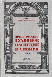 Drevnerusskoe dukhovnoe nasledie v Sibiri