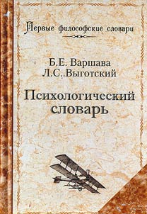 Psikhologicheskiĭ slovarʹ