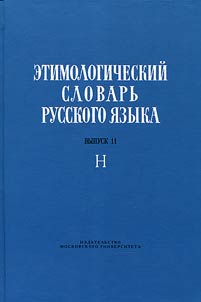 Etimologicheskiĭ slovarʹ russkogo i︠a︡zyka