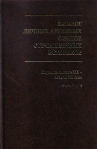 Katalog lichnykh arkhivnykh fondov otechestvennykh istorikov