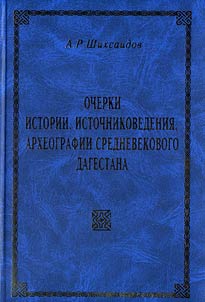 Ocherki istorii, istochnikovedenii︠a︡, arkheografii srednevekovogo Dagestana