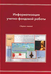 Информатизация учетно-фондовой работы
