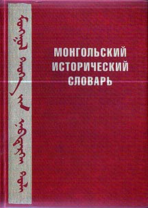 Mongolʹskiĭ istoricheskiĭ slovarʹ