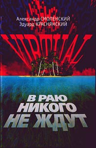 Virtuai, ili v rai︠u︡ nikogo ne z︠h︡dut