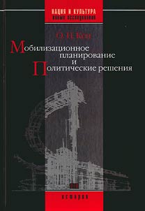 Mobilizat︠s︡ionnoe planirovanie i politicheskie reshenii︠a︡ (konet︠s︡ 1920-kh-seredina 1930-kh gg.)