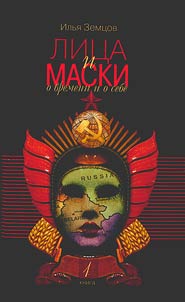Лица и маски: о времени и о себе в 2 кн.