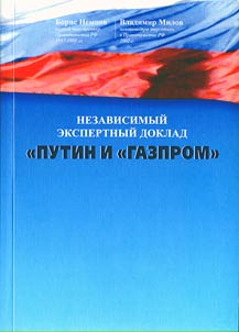 Nezavisimyĭ ekspertnyĭ doklad "Putin i Gazprom"