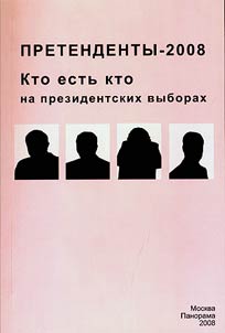 Pretendenty-2008