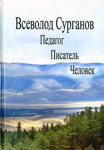 Vsevolod Surganov. Pedagog. Pisatelʹ. Chelovek