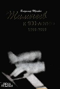 Vladimir I︠u︡rʹevich Tilicheev. K 100-letii︠u︡ so dni︠a︡ roz︠h︡denii︠a︡. 1908-2008 + CD