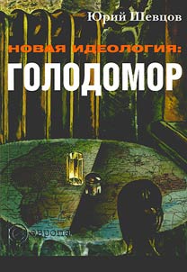 Novai︠a︡ ideologii︠a︡: golodomor
