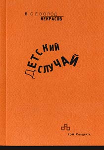 Детский случай. 1958-2008