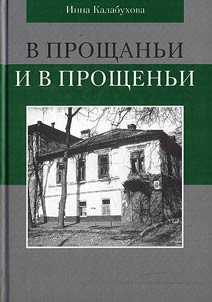V proshchanʹi i v proshchenʹi