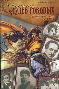 Svidetelʹ sudeb rokovykh. Istorii znamenitykh ukrasheniĭ