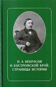 Nikolay Nekrasov and Kostroma Region