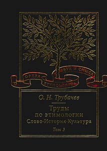 Writings on etymology. Word, history, culture