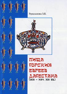 Pishcha gorskikh evreev Dagestana (XIX - nachalo XX vv.): Istoriko-etnograficheskoe issledovanie