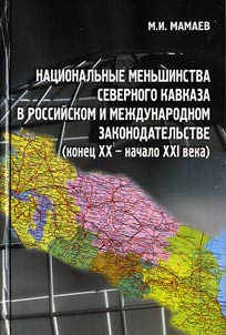 Ethnic minorities of the North Caucasus in the Russian and international legislation (the end of the XXth - the beginning of the XXIst century)