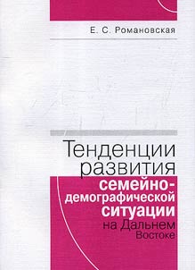 Development trends of family and demography situation in the Far East