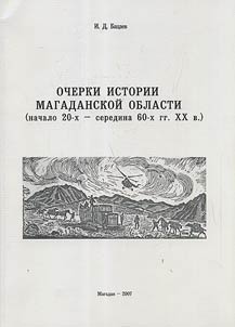 Очерки истории Магаданской области (начало 20-х - середина 60-х гг. XX в.)