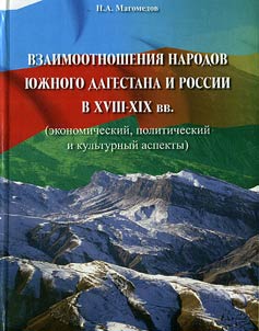 Relations of South Dagestan peoples with Russia in the XVIIIth–XIXth centuries (economic, political, and cultural aspects)