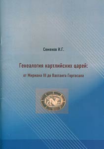 Генеалогия картлийских царей от Мириана III до Вахтанга Горгасала