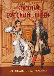 Kosti︠u︡m russkoĭ znati. Ot Vizantii do moderna