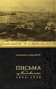 Pisʹma iz Vladivostoka (1894-1930)