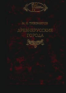 Древнерусские города