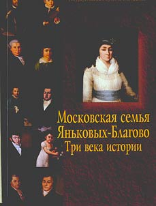Moskovskai︠a︡ semʹi︠a︡ I︠A︡nʹkovykh-Blagovo. Tri veka istorii