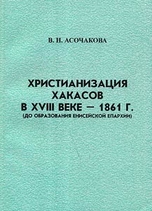 Khristianizat︠s︡ii︠a︡ khakasov v XVIII veke – 1861 g. (do obrazovanii︠a︡ Eniseĭskoĭ eparkhii)