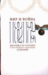 1812. Mir i voĭna