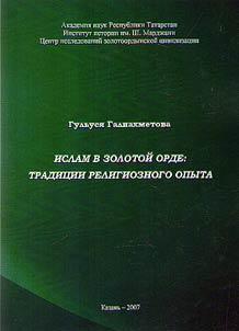Ислам в Золотой Орде: традиции религиозного опыта