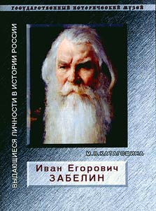 Ivan Egorevich Zabelin