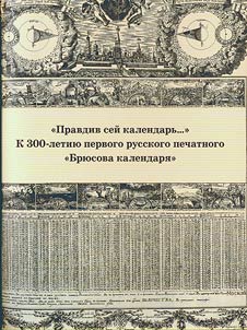 Pravdiv seĭ kalendarʹ...K 300-letii︠u︡ pervogo russkogo pechatnogo "Bri︠u︡sova kalendari︠a︡"
