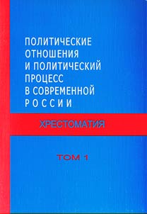 Political relations and political process in contemporary Russia