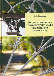 Russkai︠a︡ stilistika i stilisticheskiĭ analiz proizvedeniĭ slovesnosti