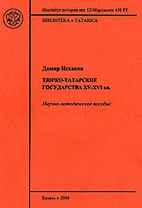 Ti︠u︡rko-Tatarskie gosudarstva XV - XVI vv