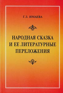 Narodnai︠a︡ skazka i ee literaturnye pereloz︠h︡enii︠a︡