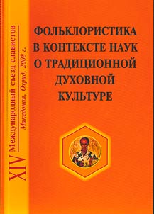 Folʹkloristika v kontekste nauk o tradit︠s︡ionnoĭ dukhovnoĭ kulʹture. Voprosy teorii i metodologii