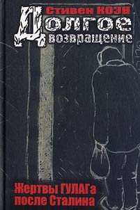 Dolgoe vozvrashchenie. Z︠H︡ertvy GULAGa posle Stalina