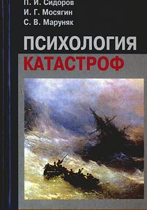 Psikhologii︠a︡ katastrof