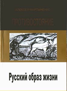 Противостояние, русский образ жизни. Жизнь без лекарств