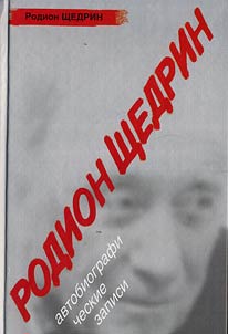 Rodion Shchedrin. Avtobiograficheskie zapisi