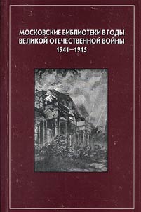 Moscow libraries during the Great Patriotic War. 1941 - 1945