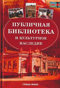 Publichnai︠a︡ biblioteka i kulʹturnoe nasledie: monograficheskiĭ sbornik