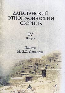 Dagestanskiĭ etnograficheskiĭ sbornik, posvi︠a︡shchennyĭ pami︠a︡ti A.G. Bulatovoĭ